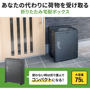 宅配ボックス サンワサプライ