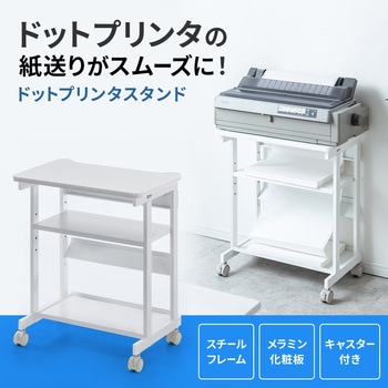 プリンタスタンド サンワサプライ