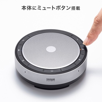 スピーカーフォン サンワサプライ