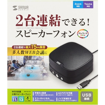 スピーカーフォン サンワサプライ