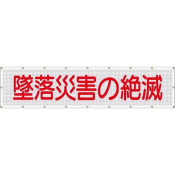 スカイメッシュ(ヒモ20本付)SY-1 「墜落災害の絶滅」 仙台銘板