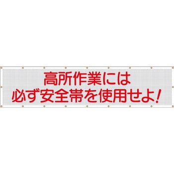 スカイメッシュ(ヒモ20本付)SY-2「高所作業には必ず安全帯を使用せよ」 仙台銘板