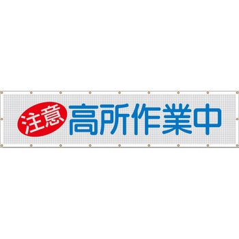 スカイメッシュ(ヒモ20本付)SY-3「注意 高所作業中」 仙台銘板