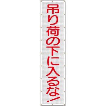 スカイメッシュ(ヒモ20本付)SY-5「吊り荷の下に入るな」 仙台銘板