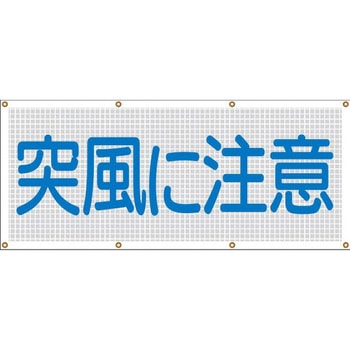 スカイメッシュ(ヒモ8本付)SY-10「突風に注意」 - 仙台銘板