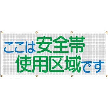 スカイメッシュ(ヒモ8本付)SY-11「ここは安全帯使用区域です」 仙台銘板