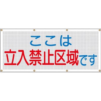 スカイメッシュ(ヒモ8本付)SY-12「ここは立入禁止区域です」 仙台銘板