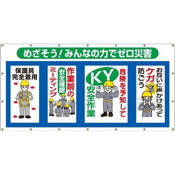 コンビネーションシート(ヒモ18本付)SS-301「めざそう!みんなの力でゼロ災害」 仙台銘板