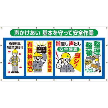 コンビネーションシート(ヒモ18本付)SS-302「声かけあい 基本を守って安全作業」 仙台銘板