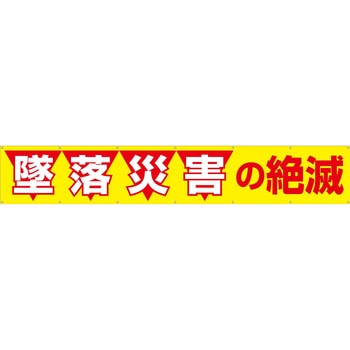 大型横幕(ヒモ14本付)690「墜落災害の絶滅」 仙台銘板