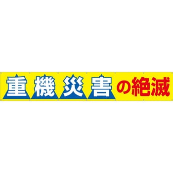 690-B 大型横幕(ヒモ14本付)690-B「重機災害の絶滅」 仙台銘板 吊り