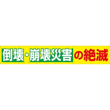 大型横幕(ヒモ14本付)690-C「倒壊・崩壊災害の絶滅」 仙台銘板