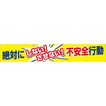 大型横幕(ヒモ14本付)685「絶対にしないさせない不安全行動」 仙台銘板