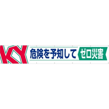 686 大型横幕(ヒモ14本付)686「KY 危険を予知してゼロ災害」 仙台銘板