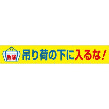大型横幕(ヒモ14本付)692-A「吊り荷の下に入るな」 仙台銘板