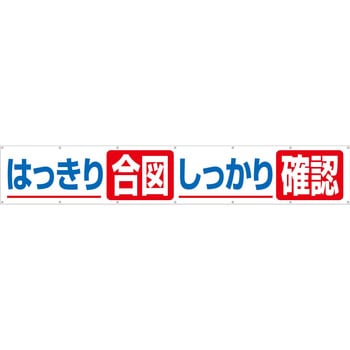 大型横幕(ヒモ14本付)693-A「はっきり合図 しっかり確認」 仙台銘板