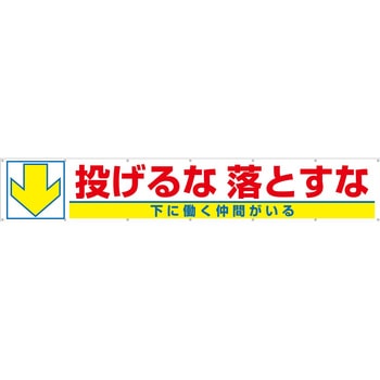 大型横幕(ヒモ14本付)693-C「↓投げるな落とすな 下に働く仲間がいる」 仙台銘板