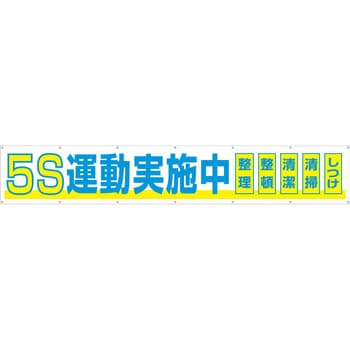 691-A 大型横幕(ヒモ14本付)691-A「5S運動実施中 整理・整頓・清潔