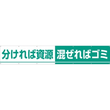 大型横幕(ヒモ14本付)691-B「分ければ資源 混ぜればゴミ」 仙台銘板