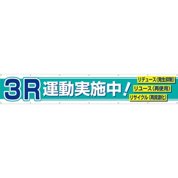大型横幕(ヒモ14本付)687-A「3R運動実施中!リデュース リユース リサイクル」 仙台銘板