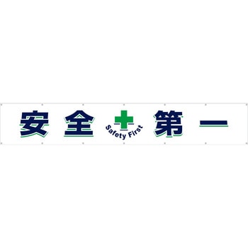 大型横幕(ヒモ14本付)687「安全+第一」 仙台銘板