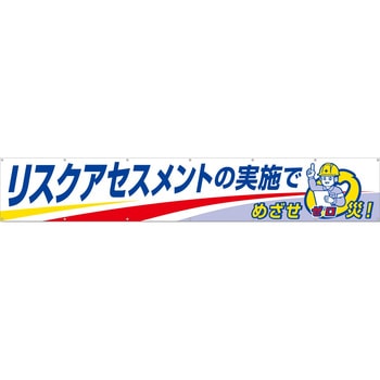 大型横幕(ヒモ14本付)689-A「リスクアセスメントの実施でめざせゼロ災」 仙台銘板