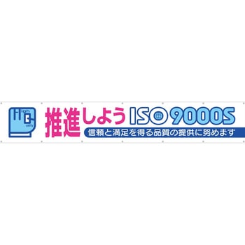 大型横幕(ヒモ14本付)696-A「推進しよう ISO9000S」 仙台銘板
