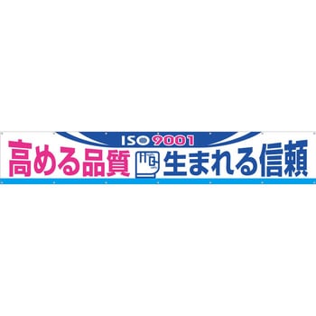 大型横幕(ヒモ14本付)696-B「ISO9001 高める品質 生まれる信頼」 仙台銘板