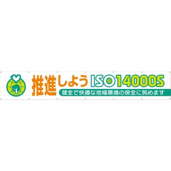 大型横幕(ヒモ14本付)696-C「推進しよう ISO14000S」 仙台銘板