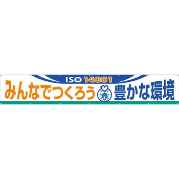 大型横幕(ヒモ14本付)696-D「ISO14001 みんなでつくろう 豊かな環境」 仙台銘板