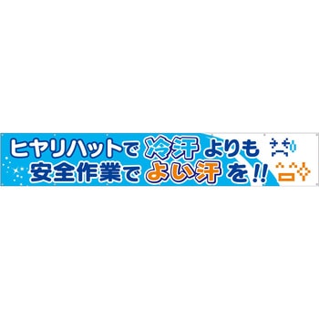 大型横幕(ヒモ14本付)685-A「ヒヤリハットで冷汗よりも安全作業でよい汗を!!」 仙台銘板