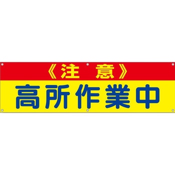 横幕 H700×W2400(ヒモ6本付)「注意 高所作業中」 仙台銘板
