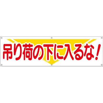 横幕 H700×W2400(ヒモ6本付)「吊り荷の下に入るな!」 仙台銘板