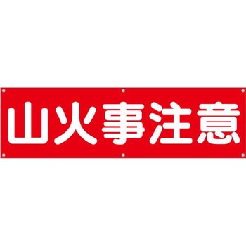 横幕 H700×W2400(ヒモ6本付)「山火事注意」 仙台銘板