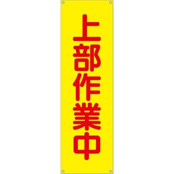 たれ幕 H2400×W700(ヒモ4本付)「上部作業中」 仙台銘板