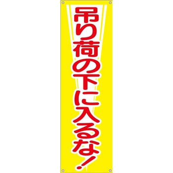 たれ幕 H2400×W700(ヒモ4本付)「吊り荷の下に入るな!」 仙台銘板