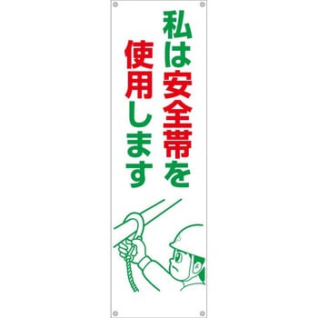 たれ幕 H2400×W700(ヒモ4本付)「私は安全帯を使用します」 仙台銘板
