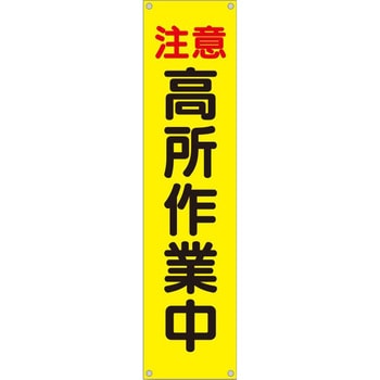 たれ幕 H1800×W450(ヒモ4本付)「注意 高所作業中」 仙台銘板