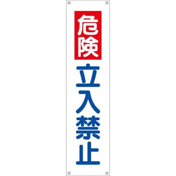 たれ幕 H1800×W450(ヒモ4本付)「危険 立入禁止」 仙台銘板