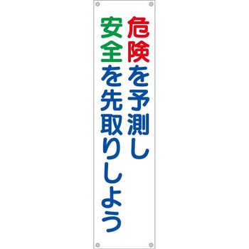 たれ幕 H1800×W450(ヒモ4本付)「危険を予測し安全を先取りしよう」 仙台銘板