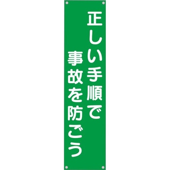たれ幕 H1800×W450(ヒモ4本付)「正しい手順で事故を防ごう」 仙台銘板