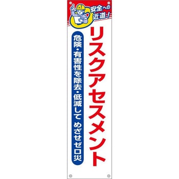 たれ幕 H1800×W450(ヒモ4本付)「リスクアセスメント 危険・有害性を除去・低減して めざせゼロ災」 仙台銘板
