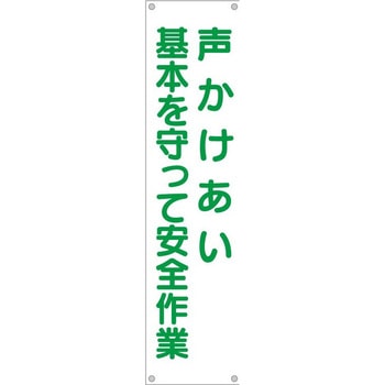 たれ幕 H1800×W450(ヒモ4本付)「声かけあい 基本守って安全作業」 仙台銘板