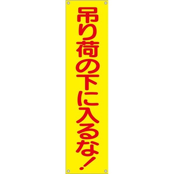 たれ幕 H1800×W450(ヒモ4本付)「吊り荷の下に入るな」 仙台銘板