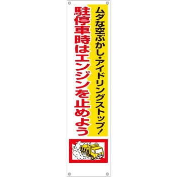 たれ幕 H1800×W450(ヒモ4本付)「ムダな空ぶかし・アイドリングストップ!駐停車時はエンジンを止めよう」 仙台銘板
