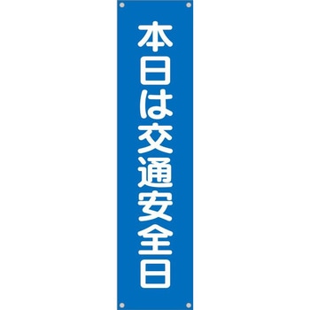 たれ幕 H1800×W450(ヒモ4本付)「本日は交通安全日」 仙台銘板