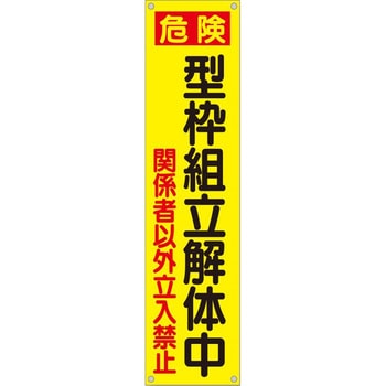 たれ幕 H1800×W450(ヒモ4本付)「危険 型枠組立解体中 関係者以外立入禁止」 仙台銘板