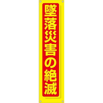 たれ幕 H1800×W450(ヒモ4本付)「墜落災害の絶滅」 仙台銘板
