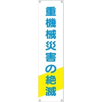 たれ幕 H1800×W450(ヒモ4本付)「重機械災害の絶滅」 仙台銘板