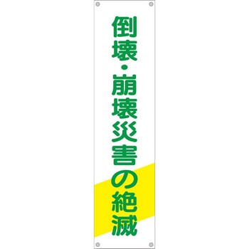 たれ幕 H1800×W450(ヒモ4本付)「倒壊・崩壊災害の絶滅」 仙台銘板